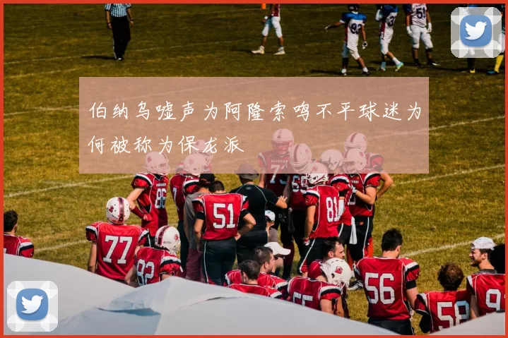 伯纳乌嘘声为阿隆索鸣不平球迷为何被称为保龙派