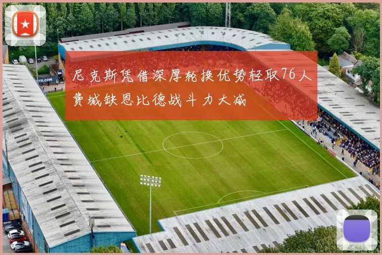 尼克斯凭借深厚轮换优势轻取76人费城缺恩比德战斗力大减