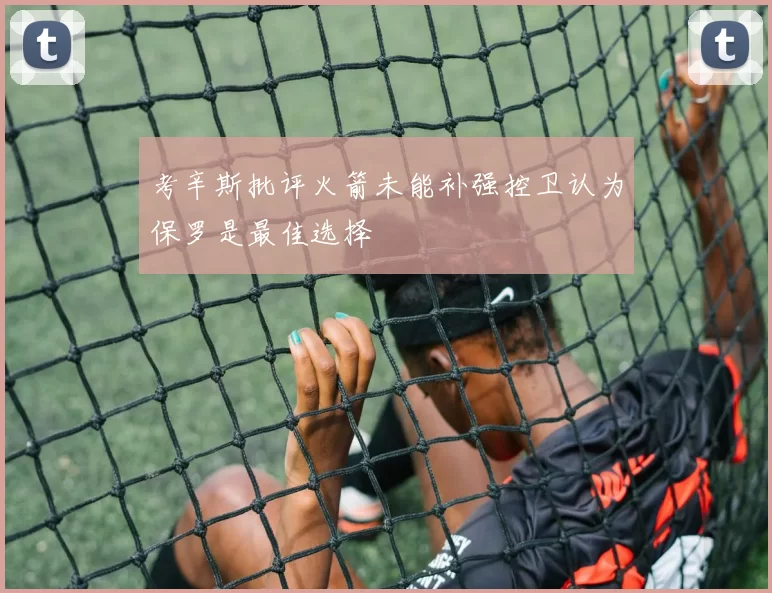 考辛斯批评火箭未能补强控卫认为保罗是最佳选择