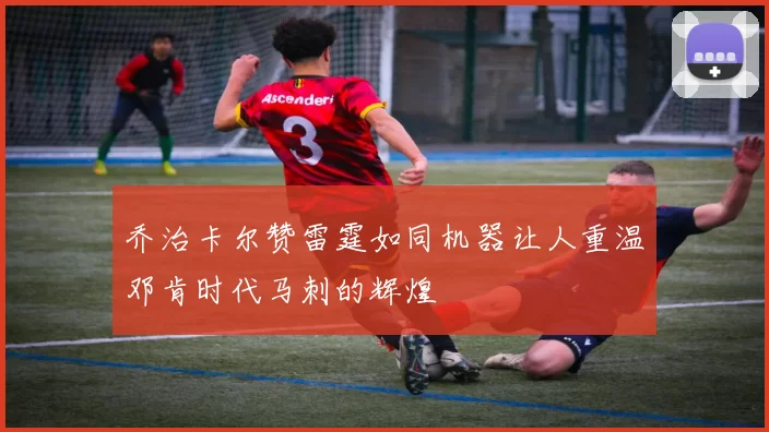 乔治卡尔赞雷霆如同机器让人重温邓肯时代马刺的辉煌